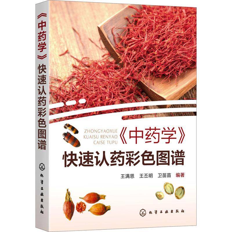 RT正版 《学》快速认药彩色图谱9787122356673 王满恩化学工业出版社医药卫生书籍
