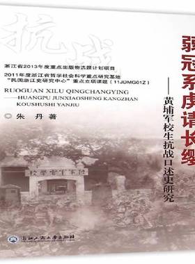 RT正版 弱冠系虏请长缨:黄埔军校生抗战口述史研究9787517811541 朱丹浙江工商大学出版社历史书籍