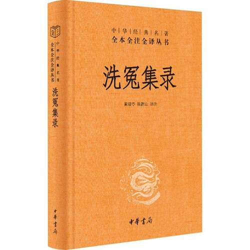 RT现货速发 洗冤集录9787101164213 黄瑞亭中华书局历史书籍