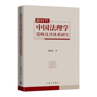 RT正版 钱继磊上海三联书店法律书籍 法理学范畴及其体系研究9787542673091