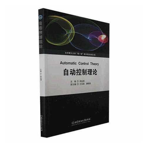 RT正版 自动控制理论9787576313055 徐远清北京理工大学出版社工业技术书籍