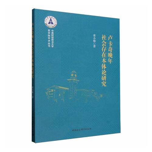 RT现货速发 卢卡奇晚年社会存在本体论研究9787522771625 黄中国社会科学出版社哲学宗教书籍