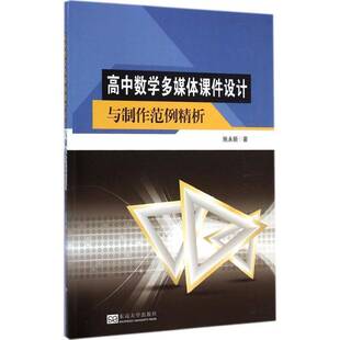 RT正版 高中数学多媒体课件设计与制作范例精析9787564152987 施永新东南大学出版社中小学教辅书籍