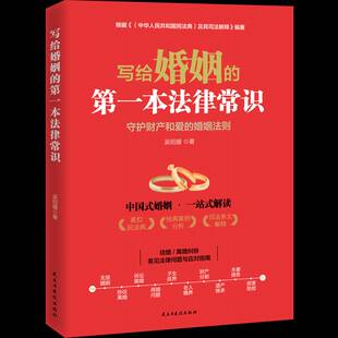 写给婚姻 吴绍媛民主与建设出版 第一本法律常识 婚姻法则9787513942591 社法律书籍 守护财产和爱 RT正版