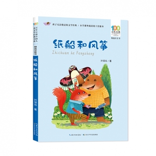 ·纸船和风筝 精选注音书 百年百部中国儿童文学经典 书系
