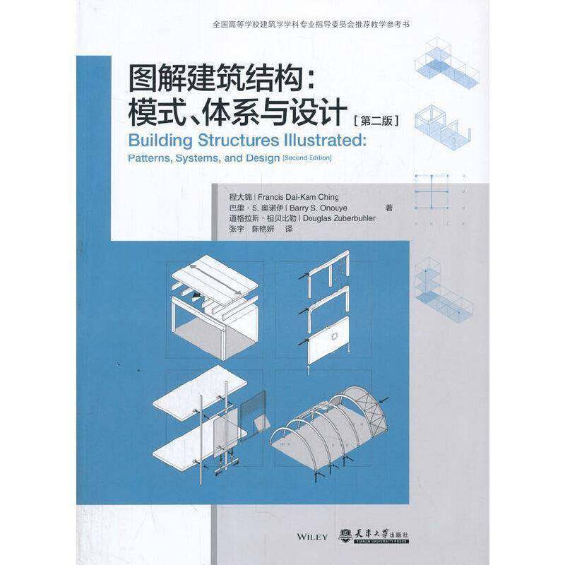 RT正版 图解建筑结构:模式、体系与设计:patterns, systems, and design9787561860045 程大锦_天津大学出版社建筑书籍