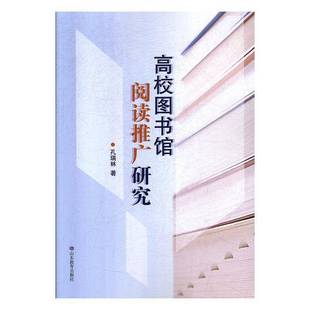 社社会科学书籍 孔瑞林山东教育出版 RT正版 高校图书馆阅读推广研究9787570106714