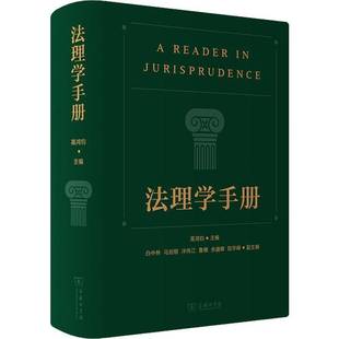 RT正版 高鸿钧商务印书馆法律书籍 法理学手册9787100203494