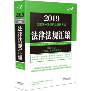 飞跃考试辅导中心中国法制出版 RT正版 9787509368237 双色应试版 社法律书籍 2019国家统一法律职业资格考试法律法规汇编