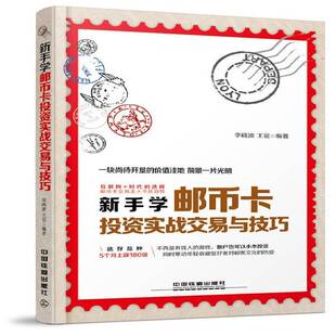 RT正版 新手学邮币卡投资实战交易与技巧9787113222697 李中国铁道出版社经济书籍