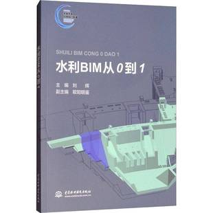 RT正版 水利BIM从0到19787517069997 刘辉中国水利水电出版社工业技术书籍
