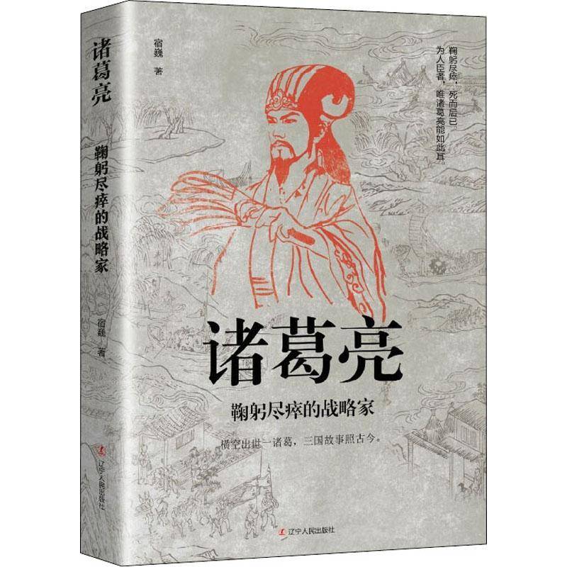 RT正版 诸葛亮:鞠躬尽瘁的战略家9787205103309 宿巍辽宁人民出版社传记书籍