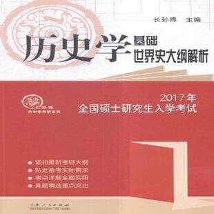 RT正版 2017年全国硕士研究生入学考试历史学基础世界史大纲解析9787209096645 长孙博山东人民出版社考试书籍