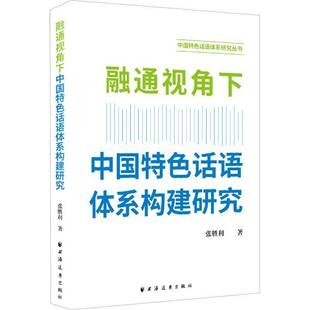 RT正版 融通视角下中国话语体系构建研究9787547619780 张胜利上海远东出版社政治书籍