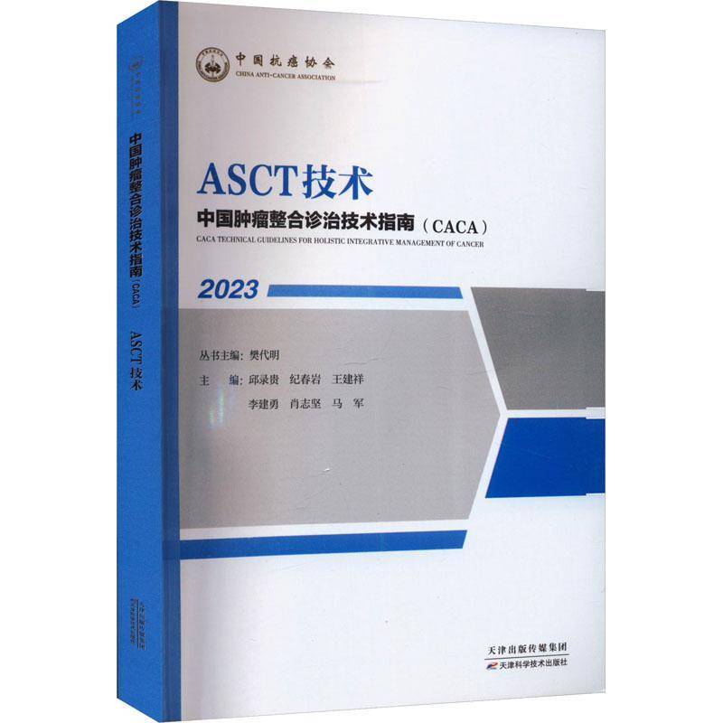 RT正版 ASCT技术(2023)9787574208339 樊代明丛书天津科学技术出版社医药卫生书籍