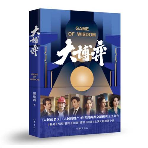 RT正版 大博弈9787521219739 周梅森作家出版社小说书籍