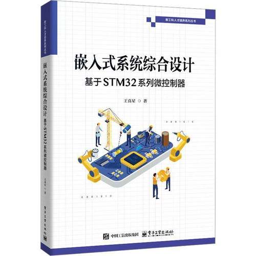 RT正版 嵌入式系统综合设计:基于STM32系列微控制器9787121513695 王真星电子工业出版社图书书籍