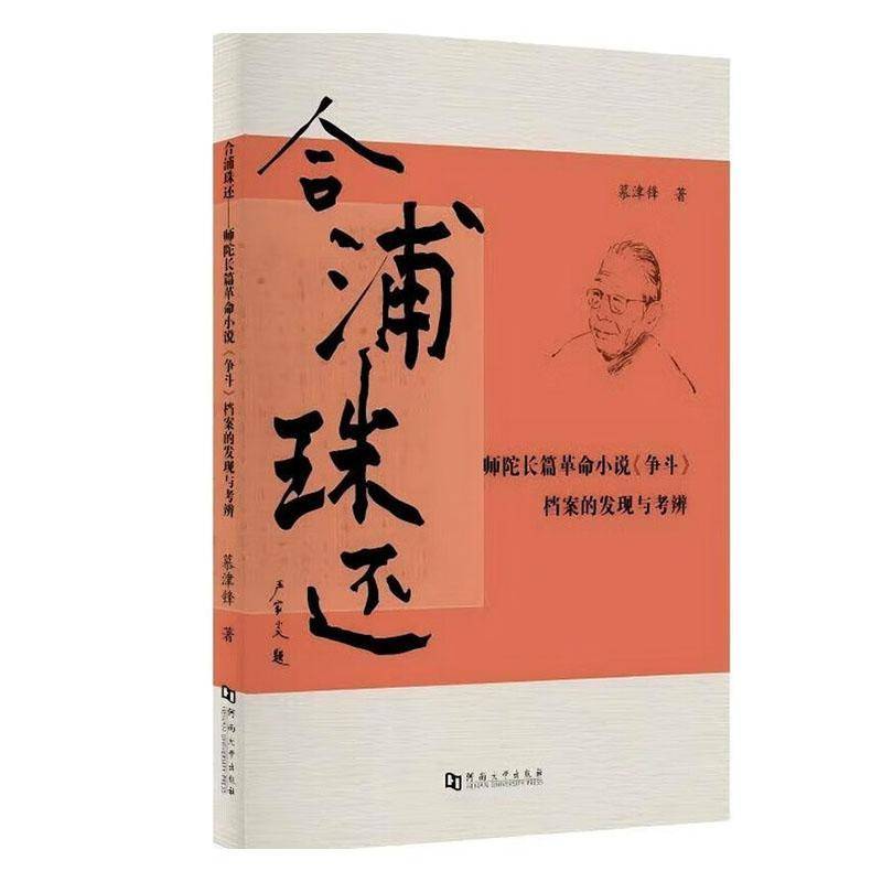 RT正版 合浦珠还:师陀长篇小说《争斗》档案的发现与考辩9787564962524 慕津锋河南大学出版社文学书籍