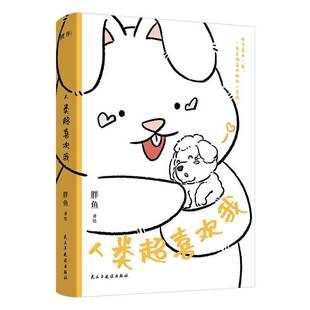 社动漫与绘本书籍 胖鱼绘民主与建设出版 RT正版 人类超喜欢我9787513945387