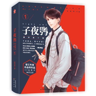 赠印签+书签+道具卡】子夜鸮1 颜凉雨 实体书 晋江文学城 人气无限流作品 广播剧子夜十鬼服兵团双男主悬疑推理 空降热搜 丧病大学