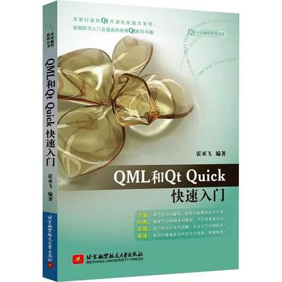 RT正版 QML和uick快速入门9787512440739 霍亚飞北京航空航天大学出版社工业技术书籍