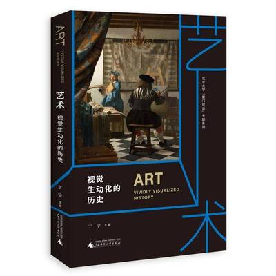 RT正版 艺术：视觉生动化的历史9787559871534 丁宁广西师范大学出版社艺术书籍