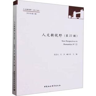 2023年1辑 22辑 N° 229787522729367 社文学书籍 RT正版 史忠义中国社会科学出版 人文新视野