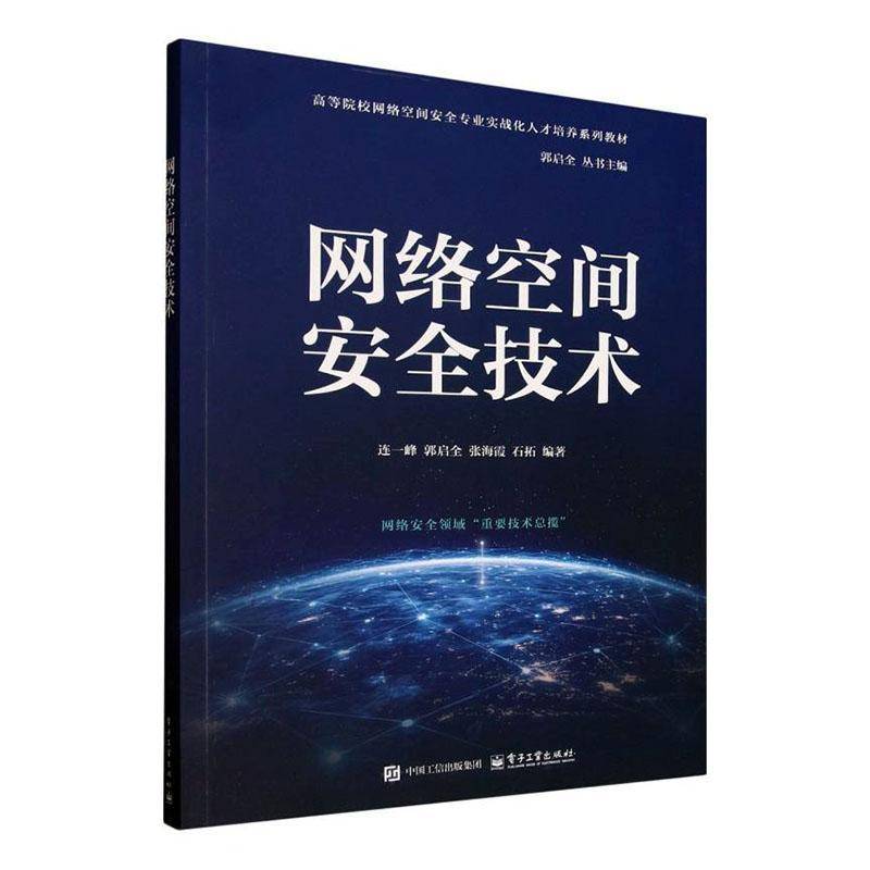 RT正版 网络空间技术9787121501166 连一峰电子工业出版社计算机与网络书籍