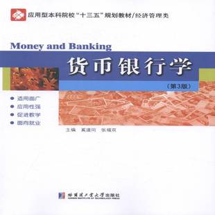 RT正版 货币银行学9787560360935 奚道同哈尔滨工业大学出版社教材书籍