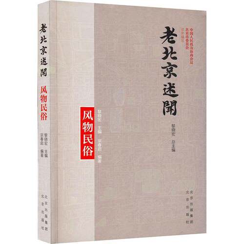 RT现货速发 老北京述闻:风物民俗9787200159486 黎晓北京出版社历史书籍