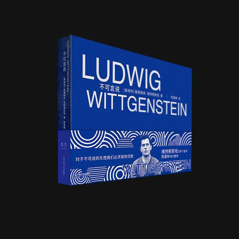 RT正版 不可言说9787532183616 路德维希·维特根上海文艺出版社哲学宗教书籍