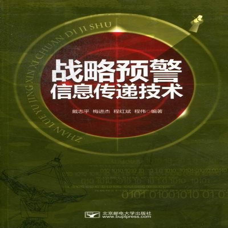 RT正版 战略预警信息传递技术9787563532483 戴志平北京邮电大学出版社军事书籍
