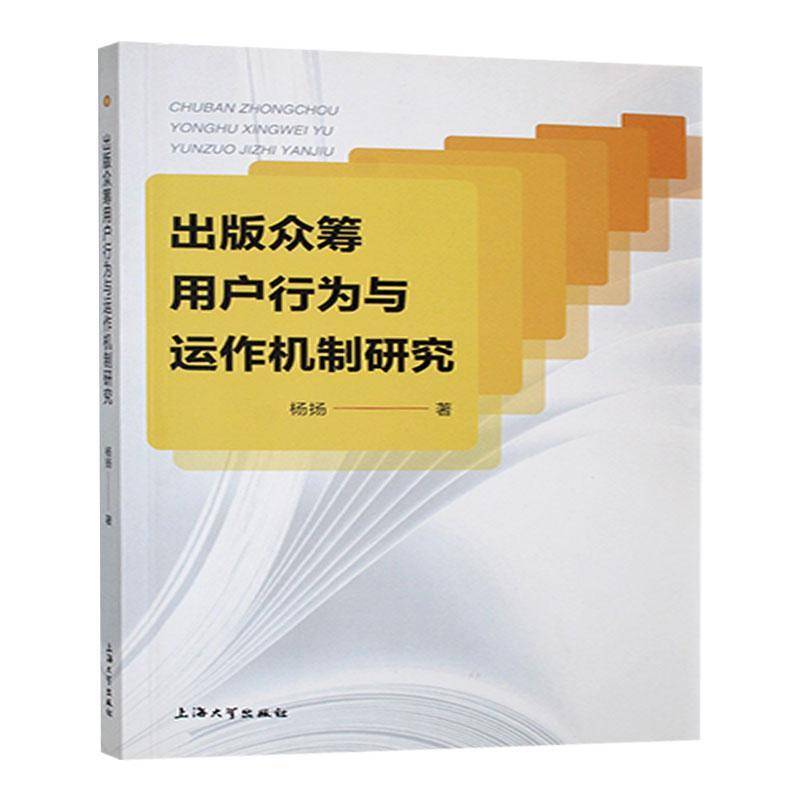 RT正版 出版众筹用户行为与运作机制研究9787567151024 杨扬上海大学出版社社会科学书籍