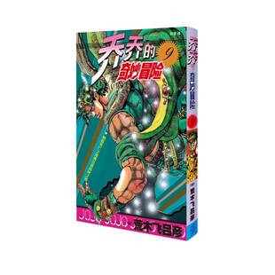 乔乔 荒木飞吕彦新星出版 奇妙冒险 朝着死亡之崖勇往直前吧之卷9787513354691 社艺术书籍 RT正版