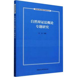 RT正常发货 自然辩证法概论专题研究9787522738314 孙波等中国社会科学出版社自然科学书籍