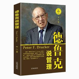 社管理书籍 赵凡辽海出版 RT正版 德鲁克说管理9787545144321