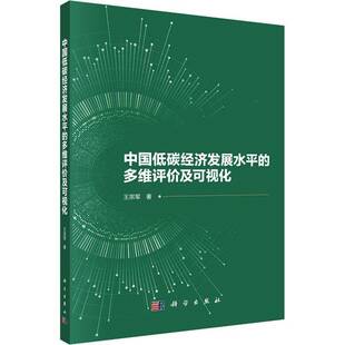 王宗军科学出版 多维评价及可视化9787030715326 社经济书籍 中国低碳经济发展水平 RT正版