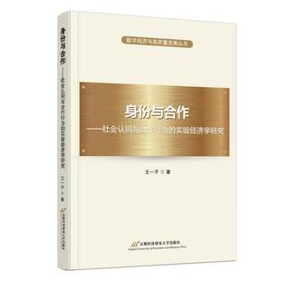 RT正版 身份与合作——社会认同与合作行为的实验经济学研究9787563835973 王一子首都经济贸易大学出版社经济书籍