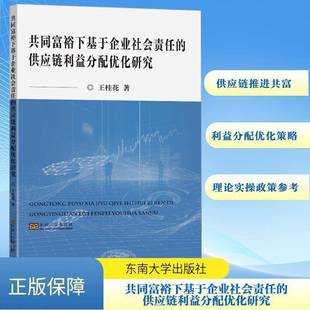 王桂花东南大学出版 供应链利益分配优化研究9787576611199 社管理书籍 共同富裕下基于企业社会责任 RT正版