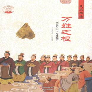 社文化书籍 肖东发现代出版 RT正版 万姓之根：姓氏与名字号及称谓9787514325164