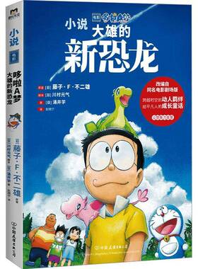 RT正版 哆啦A梦：大雄的新恐龙9787505755437 藤子··不二雄原中国友谊出版公司动漫与绘本书籍