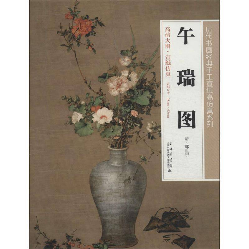 RT正版 午瑞图9787543960343 郎世宁上海科学技术文献出版社艺术书籍