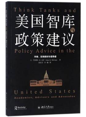 RT正版 美国智库与政策建议:学者、咨询顾问与倡导者:academics, advisors an9787301291917 詹姆斯·麦甘北京大学出版社政治书籍