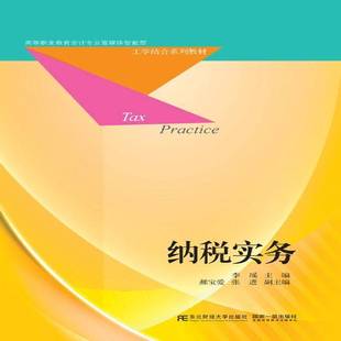 RT正版 纳税实务9787565424502 李瑶东北财经大学出版社教材书籍