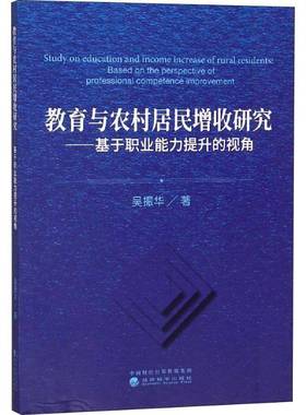 RT正版 教育与农村居民增收研究:基于职业能力提升的视角:based on the perspec9787521804744 吴振华经济科学出版社社会科学书籍