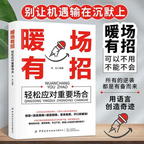 RT现货速发 暖场有招:轻松应对重要场合9787522928760 张丛中国纺织出版社社会科学书籍