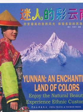RT正版 迷人的彩云南:欣赏美的自然风光 体验多彩的民族风情:Enjoy the natur9787503242731 司恩撰文中国旅游出版社旅游地图书籍