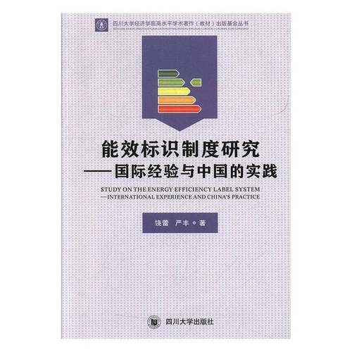 RT正版 能效标识制度研究:经验与中国的实践:international experience and China9787569031232 饶蕾四川大学出版社工业技术书籍
