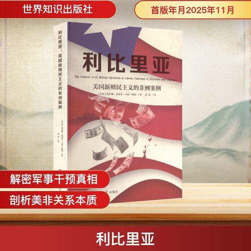 RT现货速发 利比里亚:美国新殖民主义的非洲案例:challenges o9787501265947 尼尔斯·史蒂芬·卡托·哈恩世界知识出版社政治书籍