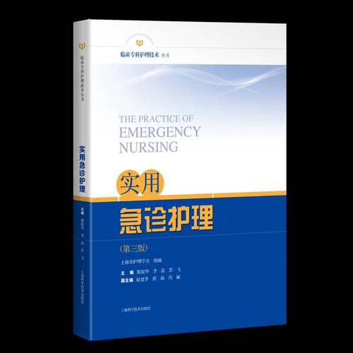 RT正版 实用急诊护理9787547857908 席淑华上海科学技术出版社医药卫生书籍